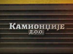 Камионџије д.о.о. 3, 9-12