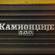 Камионџије д.о.о. 3, 11-12