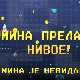Мина прелази нивое:	Мина је невидљива
