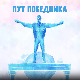 Пут победника- Јеленин завет