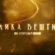 Велика вештина-Век ватерпола -Кад велики момчи плачу, 3.емисија