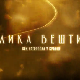 Велика вештина - Век ватерпола -Манда и чаробни кромпир, 4.емисија
