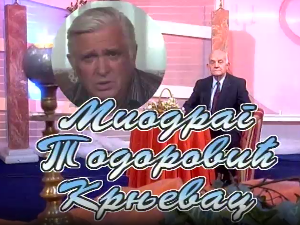 Певајте моје песме: Миодраг Тодоровић Крњевац