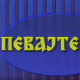 Певајте ми