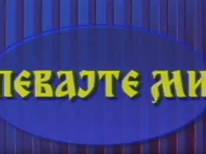 Певајте ми