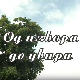 Од извора до увира