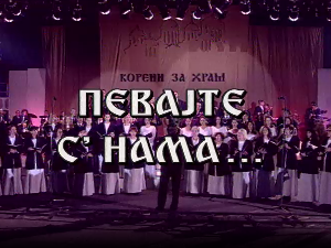 Певајте с' нама