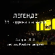 35 година групе Легенде