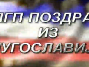 Поздрав из Југославије - Златибор