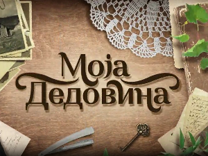 Моја дедовина 5 - Стрелац (Бабушница), 3. емисија