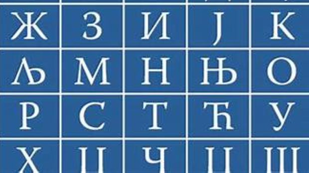 Очување ћирилице