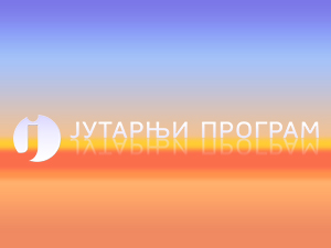 Јутарњи програм