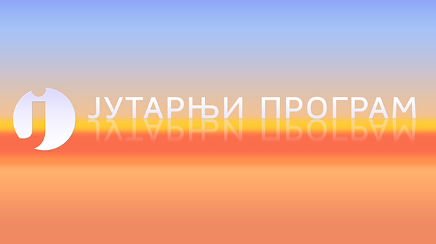 Јутарњи програм