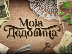 Моја дедовина 5 - Чунгула (Блаце), 5. емисија