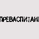 Преваспитани: Оливер Томић