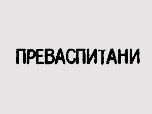 Преваспитани: Оливер Томић 2