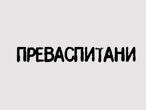 Преваспитани: Оливер Томић 4