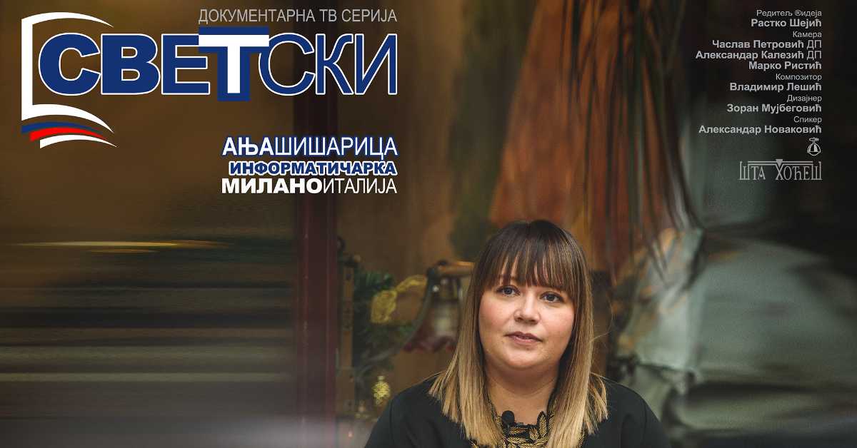 Светски: Ања Шишарица