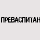 Преваспитани: Горан Гоцић