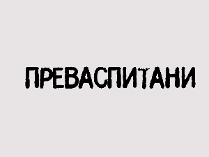 Преваспитани: Горан Гоцић