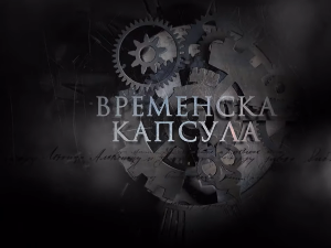 Временска капсула: Задужбине Скопске Црне Горе, I део