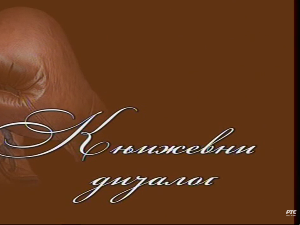 Књижевни дијалог: Драгослав Михаиловић