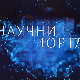 Научни портал, 185. ем.