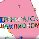 Тренирај са шампионом: Александар Максимовић, 9. еп.