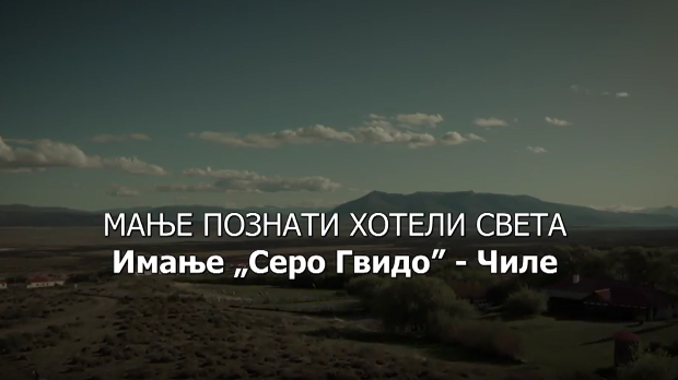 Мање познати хотели света: Имање Серво Гвидо - Чиле