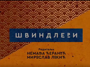 Швиндлери, 12-12