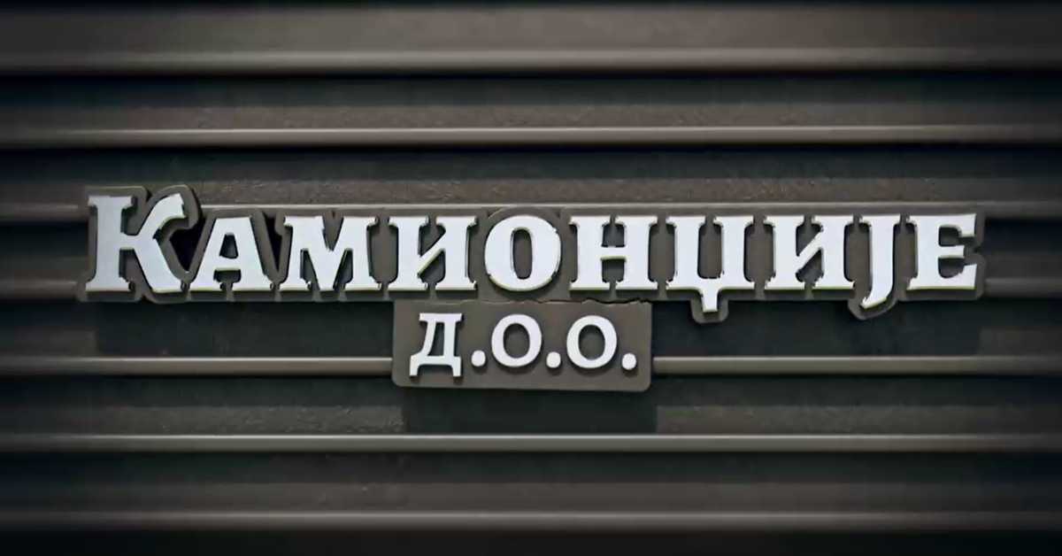 Камионџије д.о.о. , 6. еп.