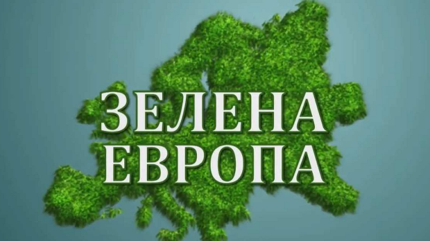 Еко перспективе: Зелена Европа, 3. ем