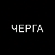 Черга