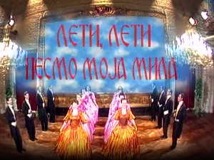 Лети, лети песмо моја мила 