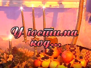 У гостима код Боре Дугића