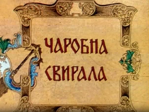 Чаробна свирала, 5. емисија