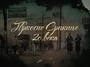 Пркосне Српкиње 20. века