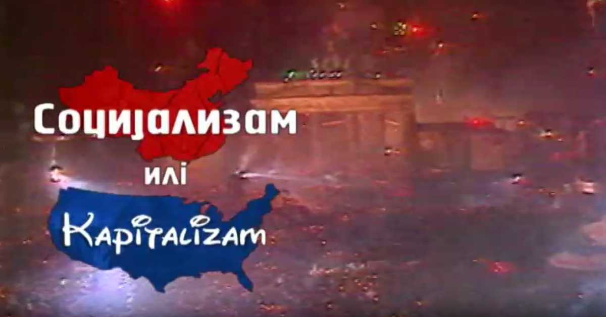 Социјализам или капитализам: Александар Илић, II део