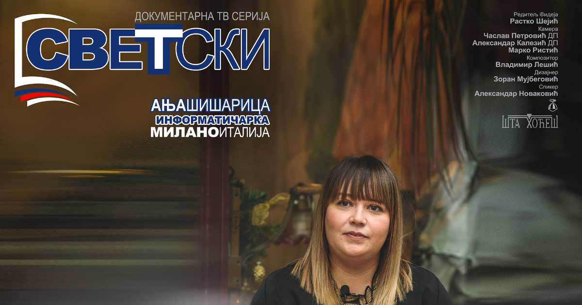 Светски: Ања Шишарица