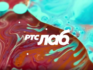 РТС ЛАБ: Иза открића