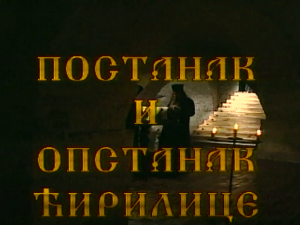 Постанак и опстанак ћирилице: Ћирилица у рукописима и штампаним књигама