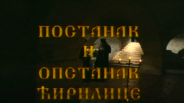 Постанак и опстанак ћирилице: Ћирилица у рукописима и штампаним књигама
