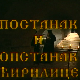 Постанак и опстанак ћирилице: Ћирилица у српској држави