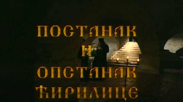 Постанак и опстанак ћирилице: Ћирилица у српској држави