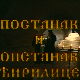 Постанак и опстанак ћирилице: Ћирилица у ново доба