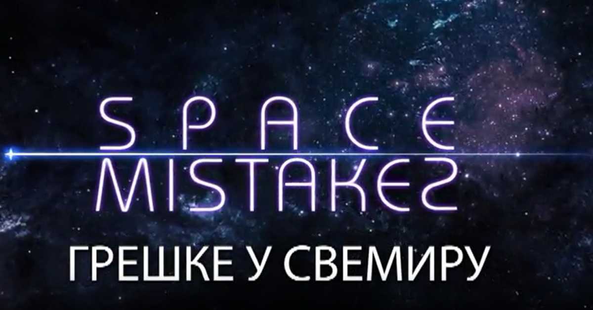Грешке у свемиру, 5. еп.