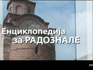 Енциклопедија за радознале: Костурница у Ћелијама и друге приче
