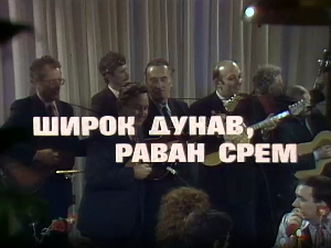 Широк Дунав, раван Срем