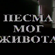 Песма мог живота