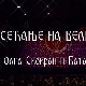 Сећање на великане